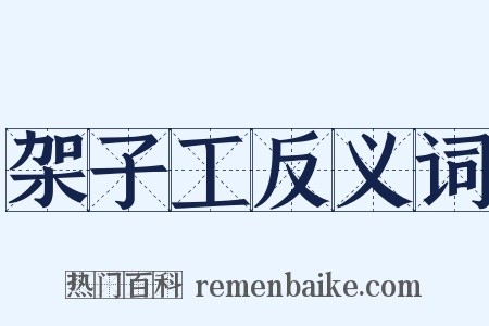 架子工反义词是什么意思的图片